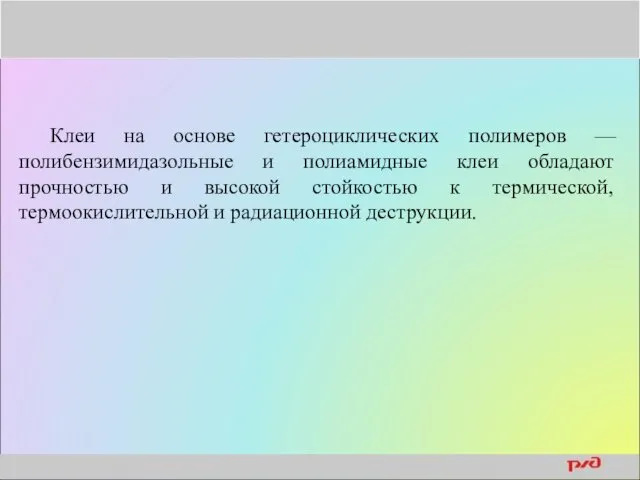 Клеи на основе гетероциклических полимеров — полибензимидазольные и полиамидные клеи