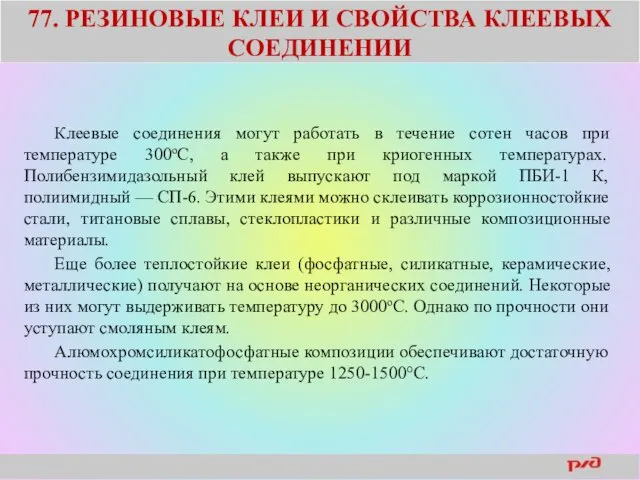 77. РЕЗИНОВЫЕ КЛЕИ И СВОЙСТВА КЛЕЕВЫХ СОЕДИНЕНИИ Клеевые соединения могут