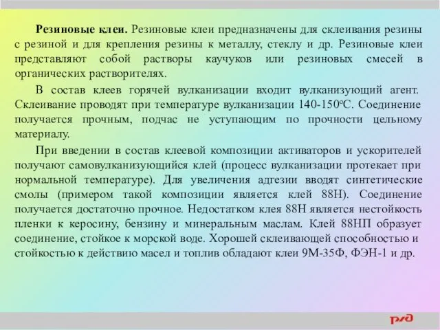 Резиновые клеи. Резиновые клеи предназначены для склеивания резины с резиной