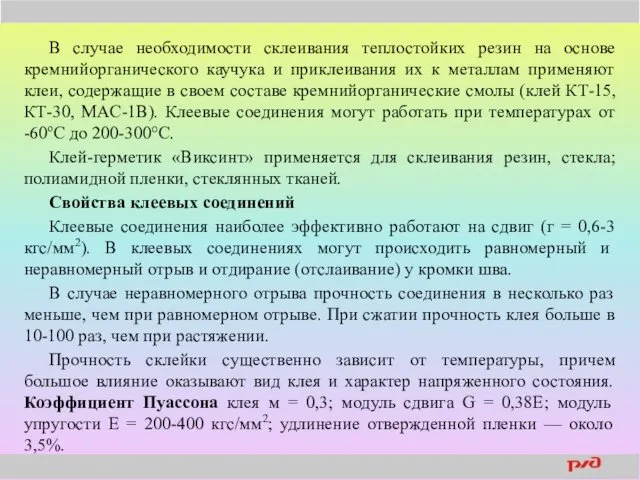 В случае необходимости склеивания теплостойких резин на основе кремнийорганического каучука