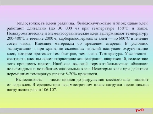 Теплостойкость клеев различна. Фенолокаучуковые и эпоксидные клеи работают длительно (до