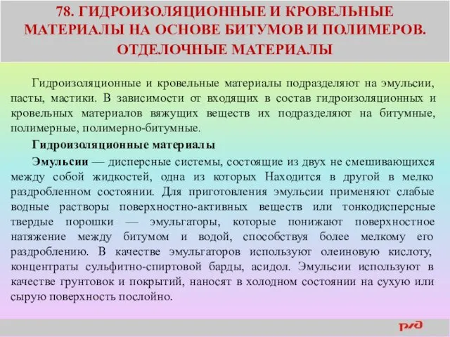 78. ГИДРОИЗОЛЯЦИОННЫЕ И КРОВЕЛЬНЫЕ МАТЕРИАЛЫ НА ОСНОВЕ БИТУМОВ И ПОЛИМЕРОВ.