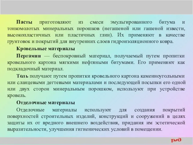 Пасты приготовляют из смеси эмульгированного битума и тонкомолотых минеральных порошков