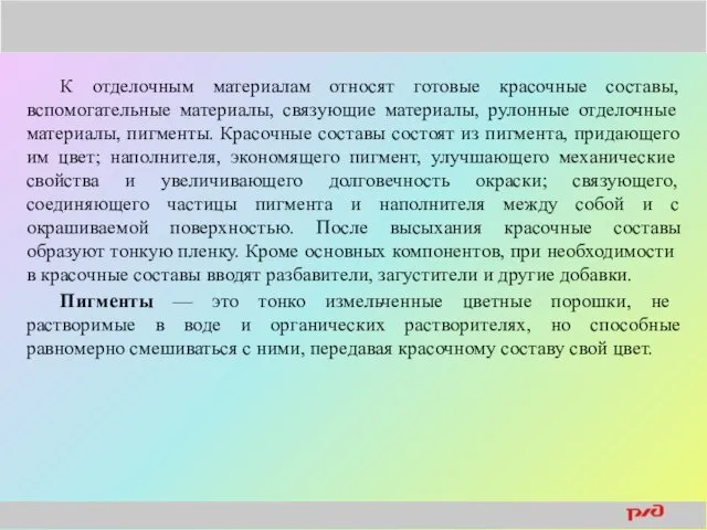 К отделочным материалам относят готовые красочные составы, вспомогательные материалы, связующие