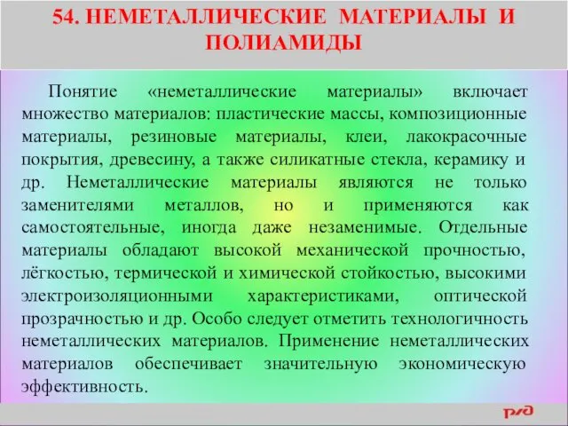 54. НЕМЕТАЛЛИЧЕСКИЕ МАТЕРИАЛЫ И ПОЛИАМИДЫ Понятие «неметаллические материалы» включает множество