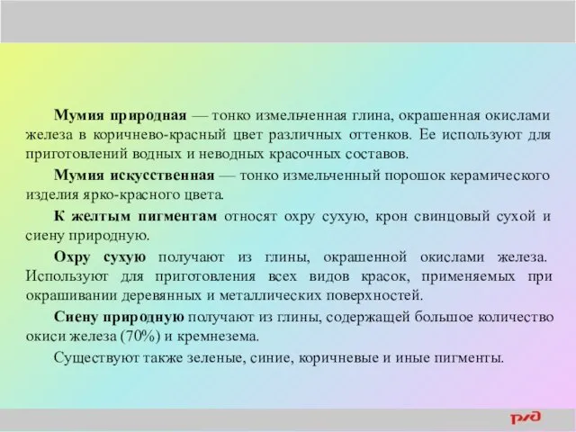 Мумия природная — тонко измельченная глина, окрашенная окислами железа в