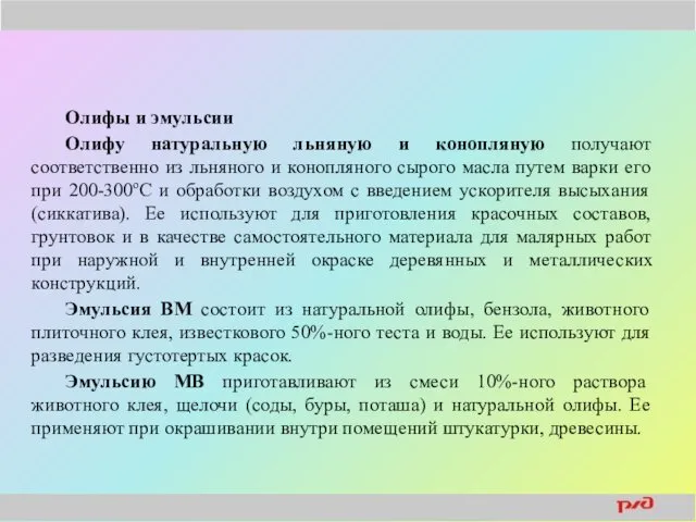 Олифы и эмульсии Олифу натуральную льняную и конопляную получают соответственно