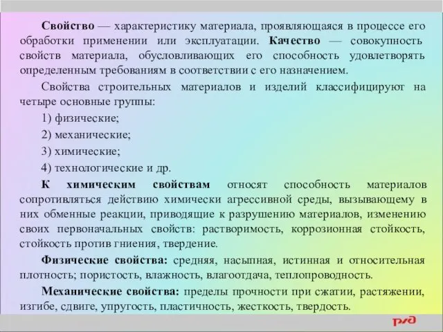 Свойство — характеристику материала, проявляющаяся в процессе его обработки применении