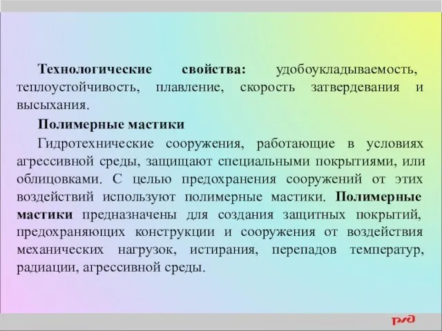 Технологические свойства: удобоукладываемость, теплоустойчивость, плавление, скорость затвердевания и высыхания. Полимерные