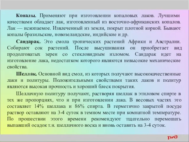 Копалы. Применяют при изготовлении копаловых лаков. Лучшими качествами обладает лак,