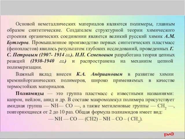 Основой неметаллических материалов являются полимеры, главным образом синтетические. Создателем структурной