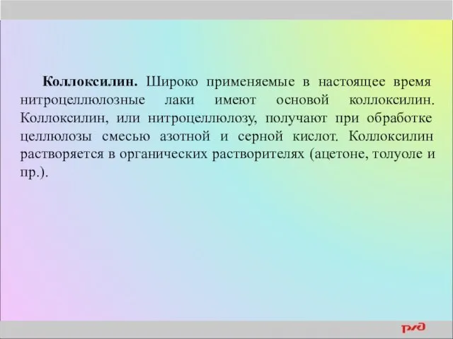 Коллоксилин. Широко применяемые в настоящее время нитроцеллюлозные лаки имеют основой