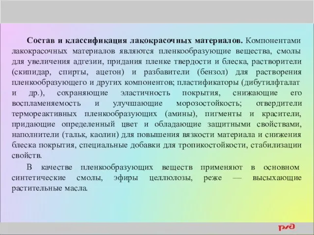 Состав и классификация лакокрасочных материалов. Компонентами лакокрасочных материалов являются пленкообразующие