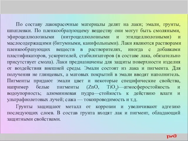 По составу лакокрасочные материалы делят на лаки; эмали, грунты, шпатлевки.