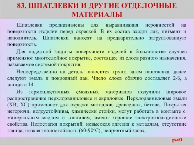 83. ШПАТЛЕВКИ И ДРУГИЕ ОТДЕЛОЧНЫЕ МАТЕРИАЛЫ Шпатлевки предназначены для выравнивания