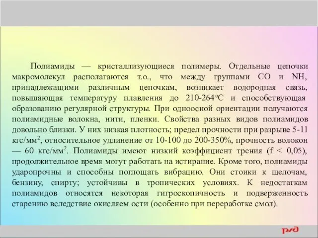 Полиамиды — кристаллизующиеся полимеры. Отдельные цепочки макромолекул располагаются т.о., что