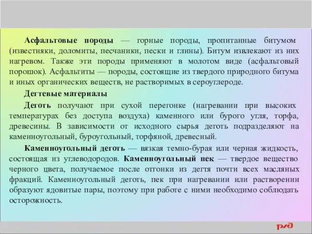 Асфальтовые породы — горные породы, пропитанные битумом (известняки, доломиты, песчаники,