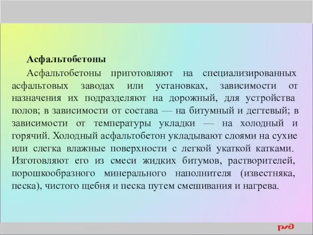 Асфальтобетоны Асфальтобетоны приготовляют на специализированных асфальтовых заводах или установках, зависимости