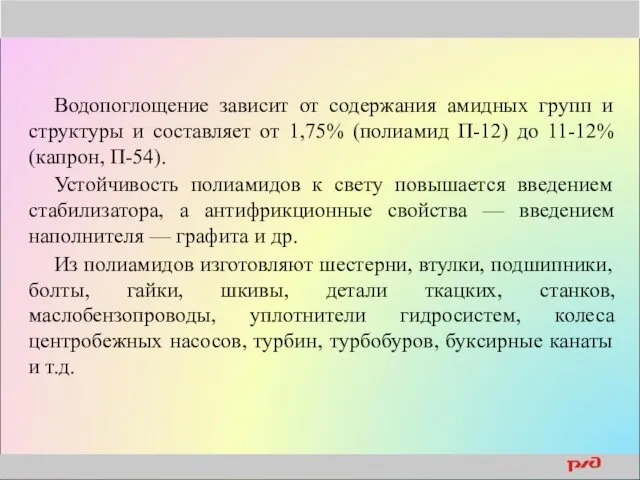 Водопоглощение зависит от содержания амидных групп и структуры и составляет