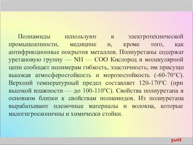 Полиамиды используют в электротехнической промышленности, медицине и, кроме того, как