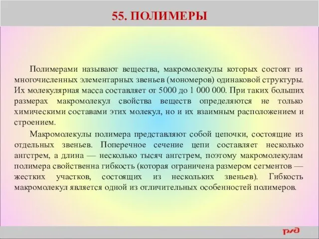 55. ПОЛИМЕРЫ Полимерами называют вещества, макромолекулы которых состоят из многочисленных