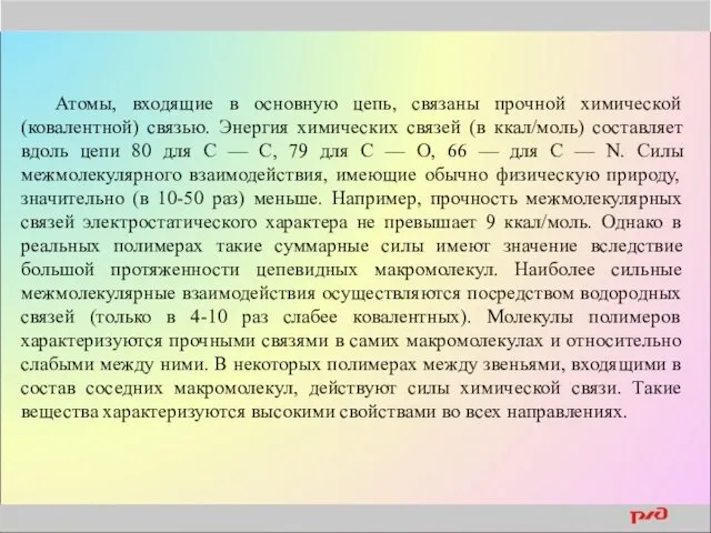 Атомы, входящие в основную цепь, связаны прочной химической (ковалентной) связью.