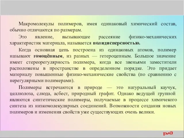 Макромолекулы полимеров, имея одинаковый химический состав, обычно отличаются по размерам.