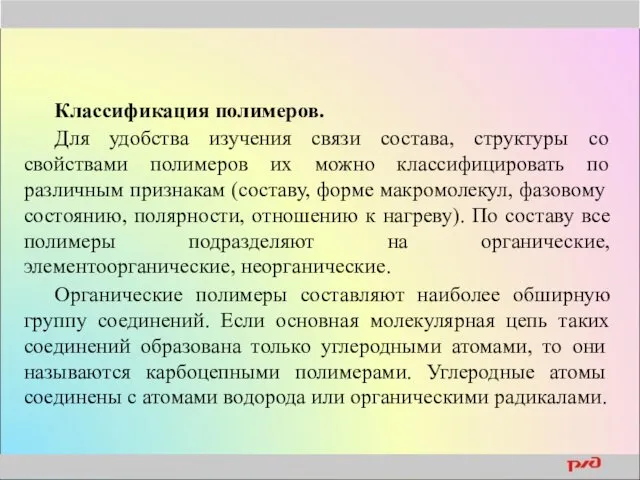 Классификация полимеров. Для удобства изучения связи состава, структуры со свойствами