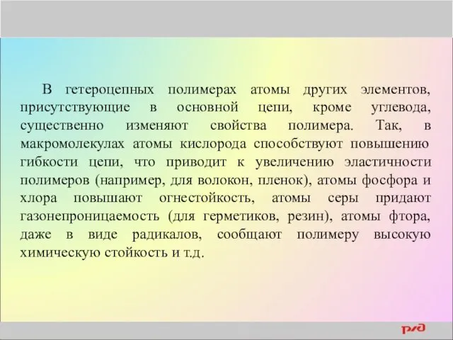 В гетероцепных полимерах атомы других элементов, присутствующие в основной цепи,