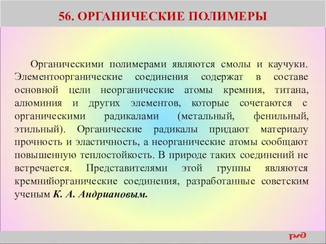 56. ОРГАНИЧЕСКИЕ ПОЛИМЕРЫ Органическими полимерами являются смолы и каучуки. Элементоорганические