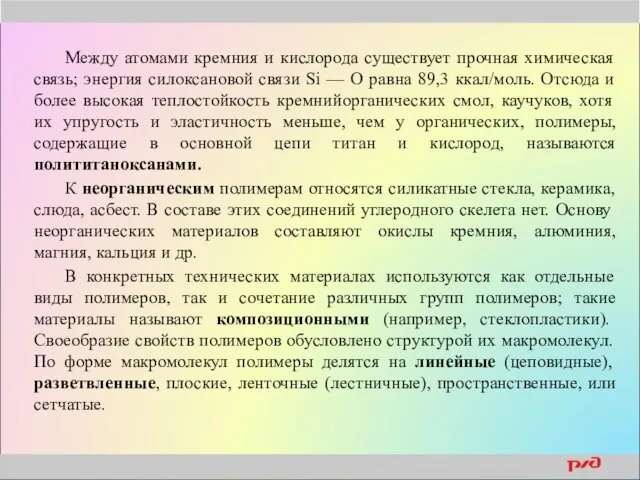 Между атомами кремния и кислорода существует прочная химическая связь; энергия