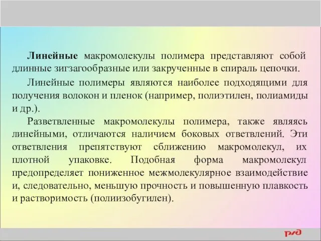 Линейные макромолекулы полимера представляют собой длинные зигзагообразные или закрученные в