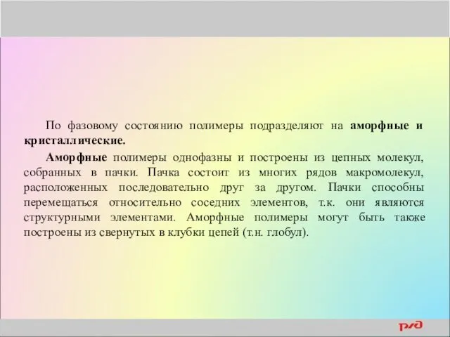 По фазовому состоянию полимеры подразделяют на аморфные и кристаллические. Аморфные