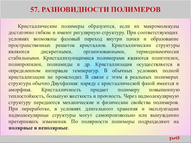 57. РАЗНОВИДНОСТИ ПОЛИМЕРОВ Кристаллические полимеры образуются, если их макромолекулы достаточно