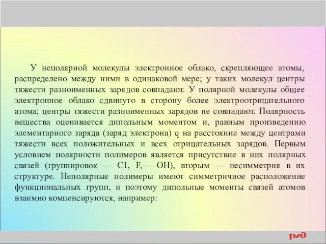 У неполярной молекулы электронное облако, скрепляющее атомы, распределено между ними