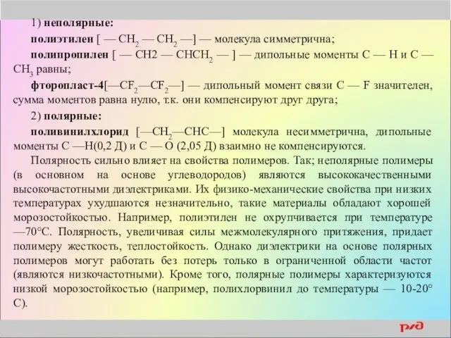 1) неполярные: полиэтилен [ — СН2 — CH2 —] —