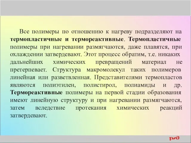 Все полимеры по отношению к нагреву подразделяют на термопластичные и