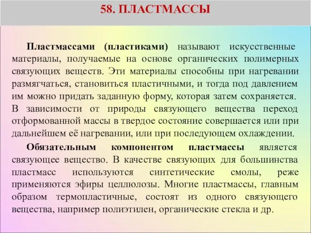 58. ПЛАСТМАССЫ Пластмассами (пластиками) называют искусственные материалы, получаемые на основе