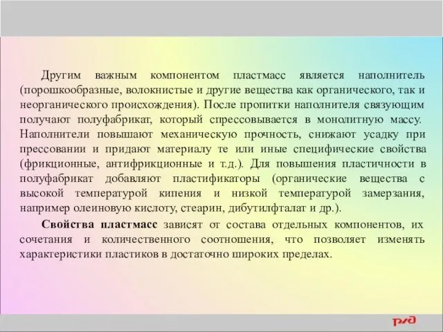 Другим важным компонентом пластмасс является наполнитель (порошкообразные, волокнистые и другие