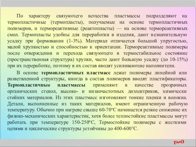 По характеру связующего вещества пластмассы подразделяют на термопластичные (термопласты), получаемые