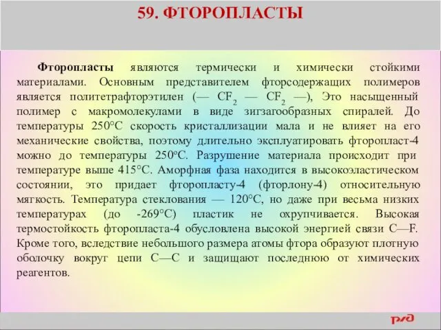 59. ФТОРОПЛАСТЫ Фторопласты являются термически и химически стойкими материалами. Основным