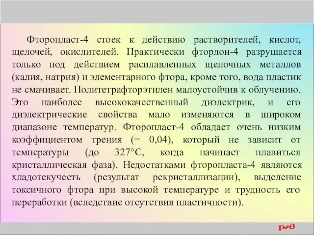 Фторопласт-4 стоек к действию растворителей, кислот, щелочей, окислителей. Практически фторлон-4