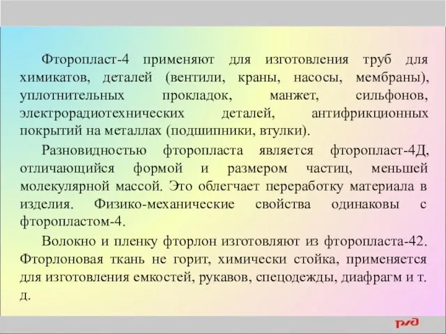 Фторопласт-4 применяют для изготовления труб для химикатов, деталей (вентили, краны,