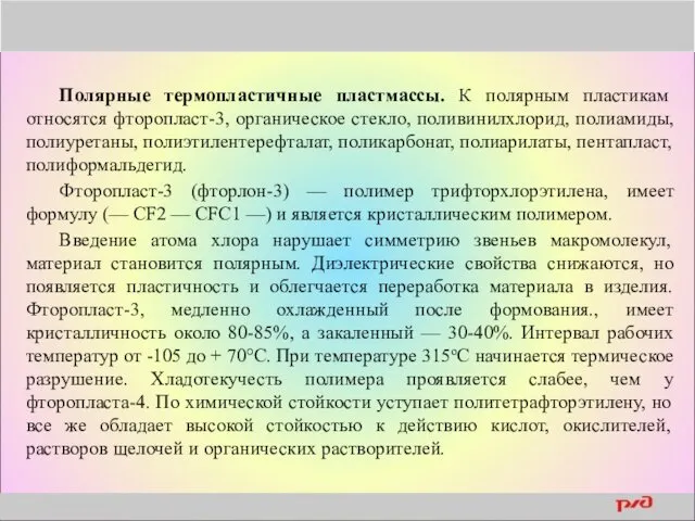 Полярные термопластичные пластмассы. К полярным пластикам относятся фторопласт-3, органическое стекло,