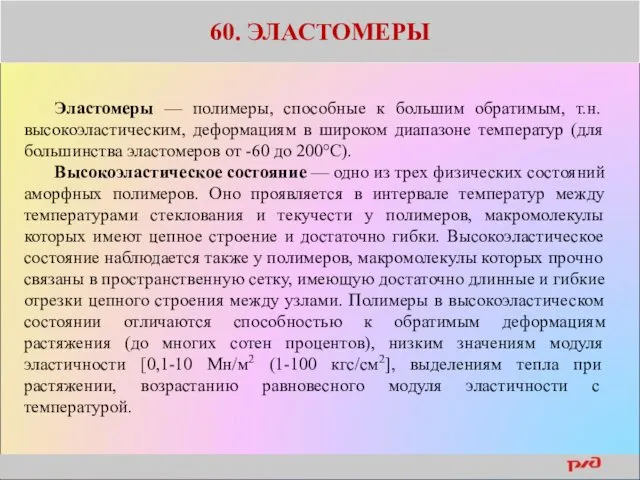 60. ЭЛАСТОМЕРЫ Эластомеры — полимеры, способные к большим обратимым, т.н.