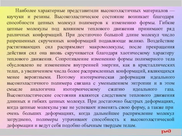 Наиболее характерные представители высокоэластичных материалов — каучуки и резины. Высокоэластическое