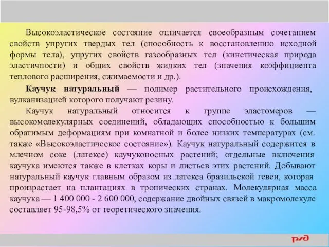 Высокоэластическое состояние отличается своеобразным сочетанием свойств упругих твердых тел (способность