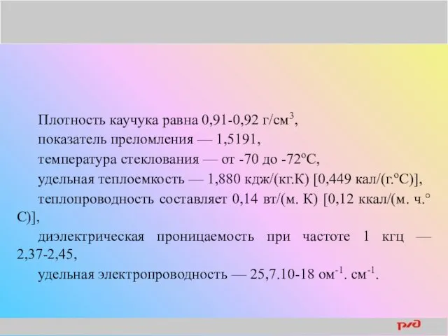 Плотность каучука равна 0,91-0,92 г/см3, показатель преломления — 1,5191, температура