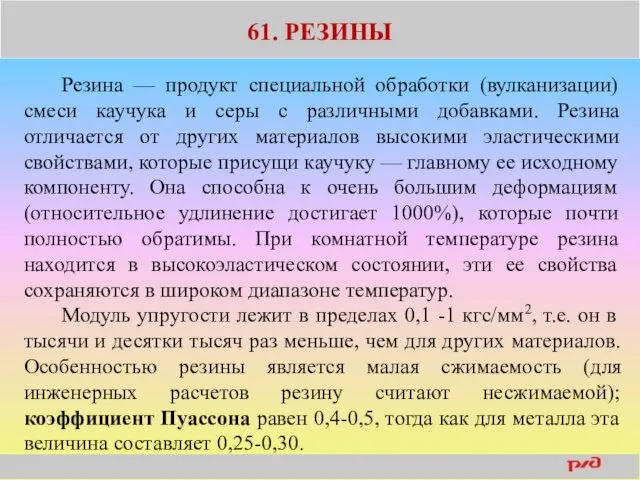 61. РЕЗИНЫ Резина — продукт специальной обработки (вулканизации) смеси каучука