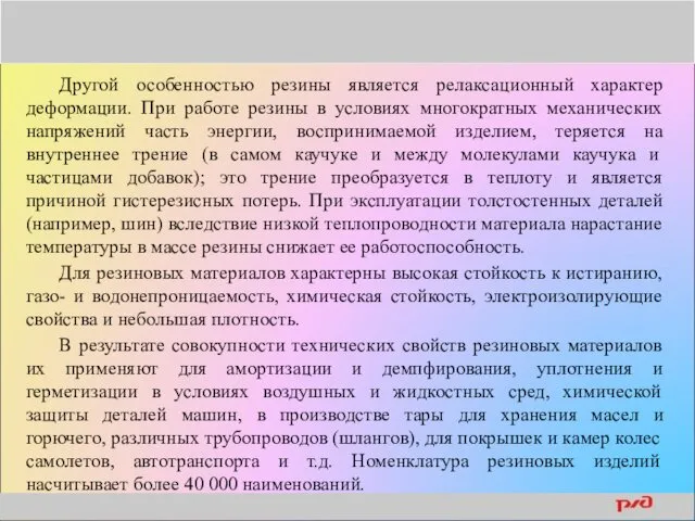 Другой особенностью резины является релаксационный характер деформации. При работе резины